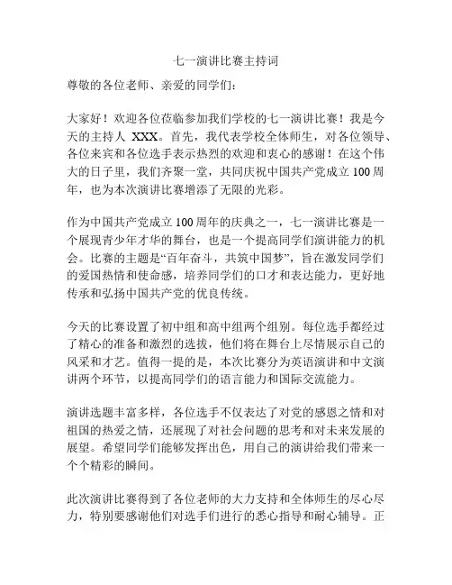 七一演讲比赛主持词