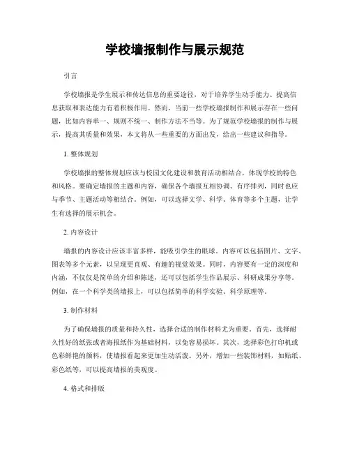 学校墙报制作与展示规范