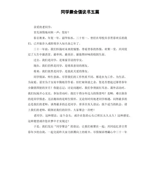 同学聚会倡议书五篇