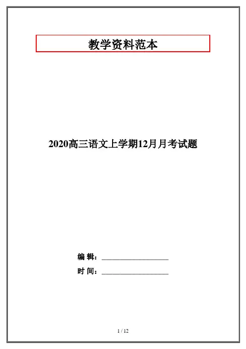 2020高三语文上学期12月月考试题
