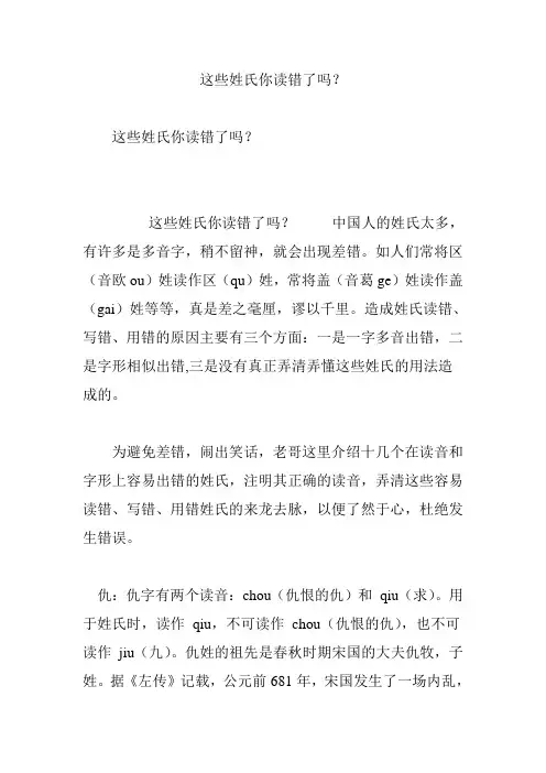 这些姓氏你读错了吗？
