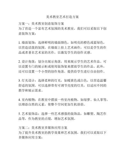 美术教室艺术打造方案