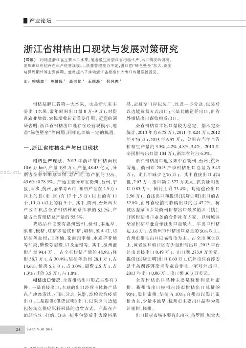 浙江省柑桔出口现状与发展对策研究