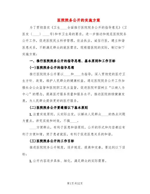 医院院务公开的实施方案(4篇)