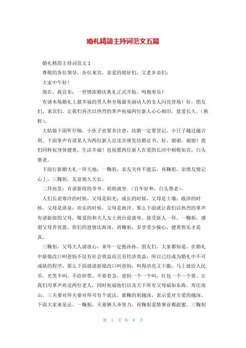 婚礼精简主持词范文五篇