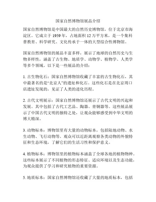 国家自然博物馆展品介绍