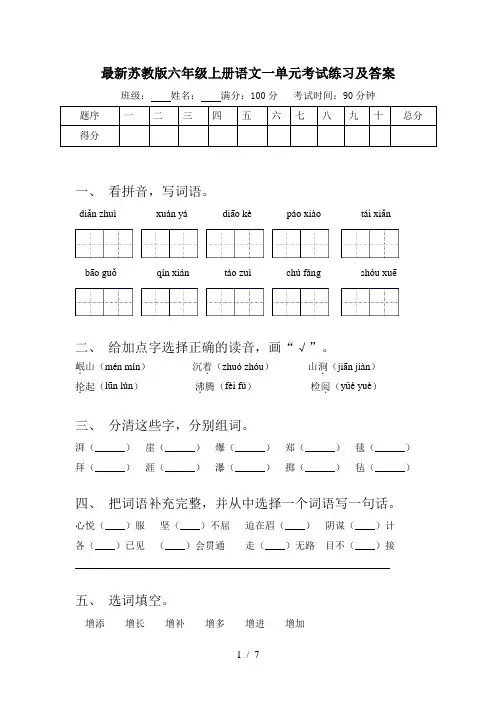 最新苏教版六年级上册语文一单元考试练习及答案