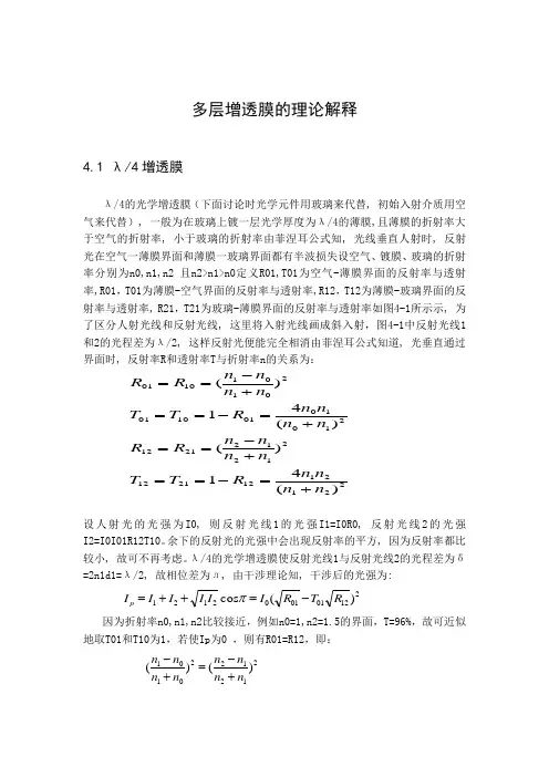 多层增透膜的理论解释