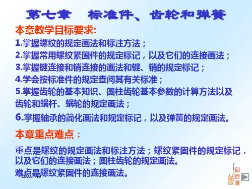 标准件与常用件 - 第七章标准件与常用件(1)