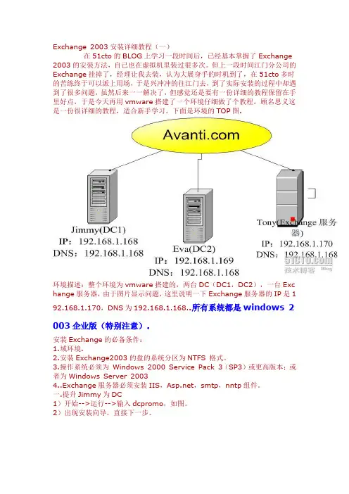 exchange_2003教程(包括域的建立全部过程)