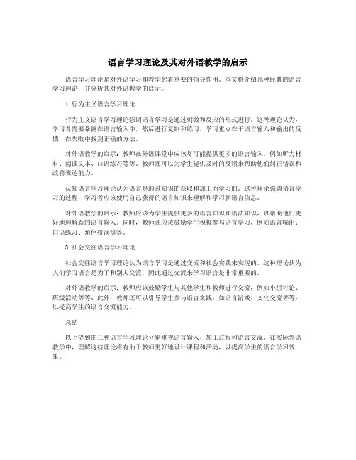 语言学习理论及其对外语教学的启示