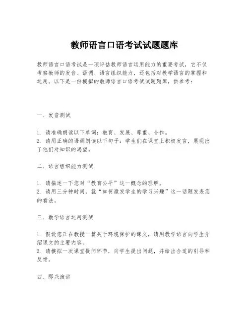 教师语言口语考试试题题库
