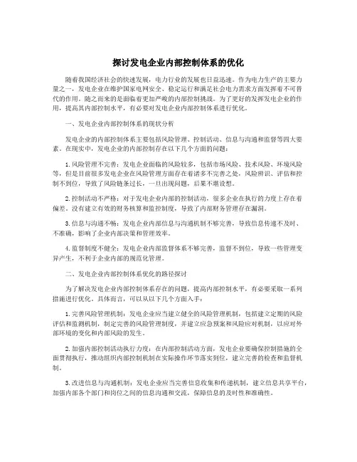 探讨发电企业内部控制体系的优化