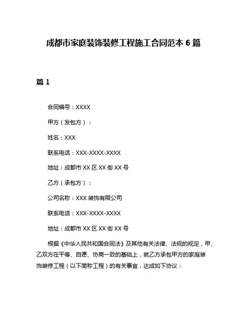 成都市家庭装饰装修工程施工合同范本6篇