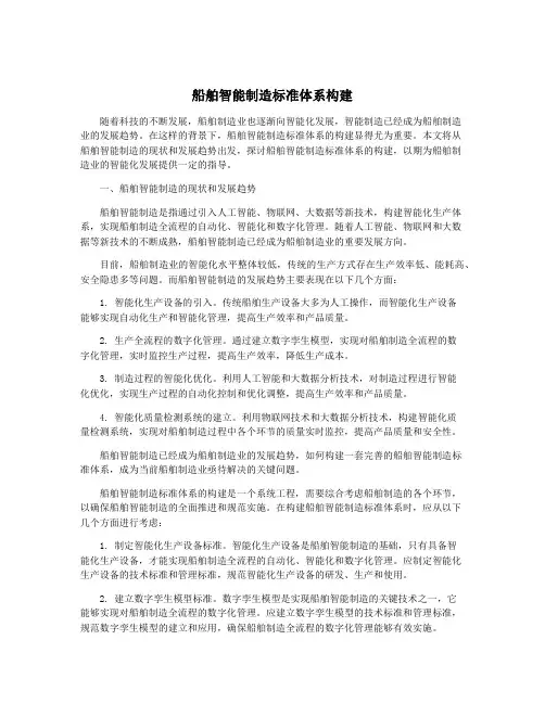 船舶智能制造标准体系构建