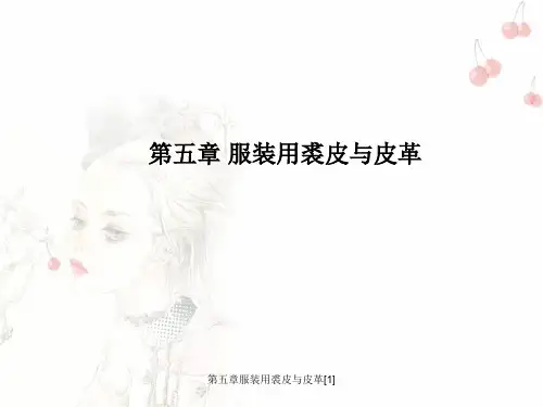 第五章服装用裘皮与皮革[1]