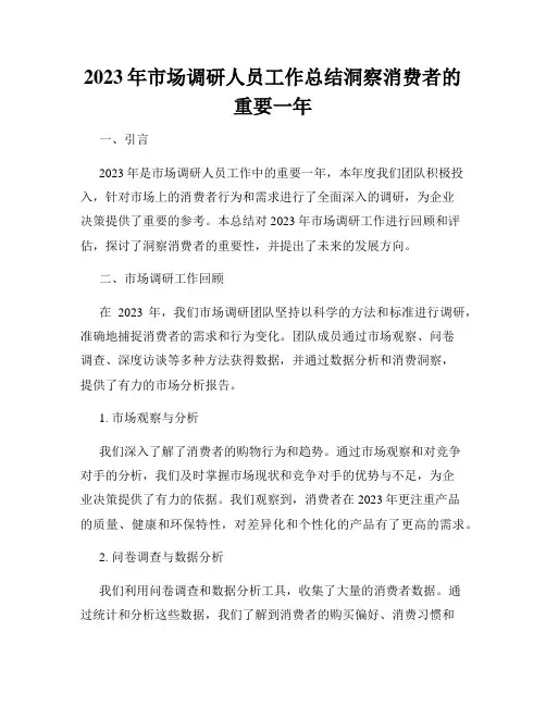 2023年市场调研人员工作总结洞察消费者的重要一年