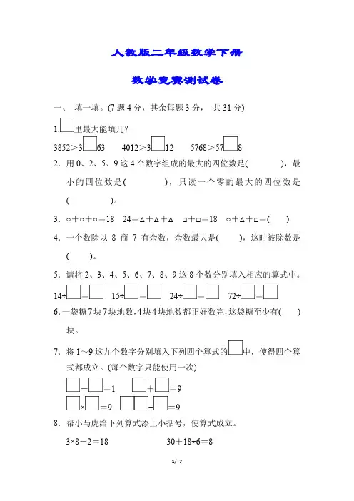 【2020春】人教版数学二年级下册《竞赛测试卷》及答案(可编辑)