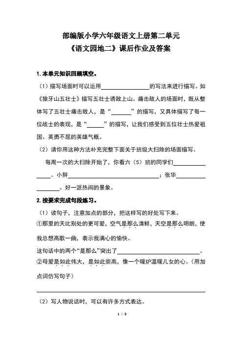 部编版小学六年级语文上册第二单元《语文园地二》课后作业及答案