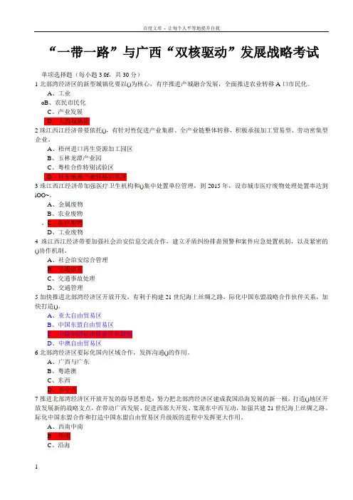 “一带一路”与广西“双核驱动”发展战略考试