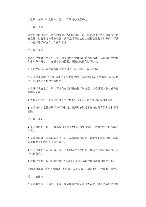 毕业设计任务书设计并实现一个在线问卷调查系统