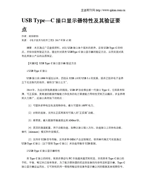 USB Type—C接口显示器特性及其验证要点