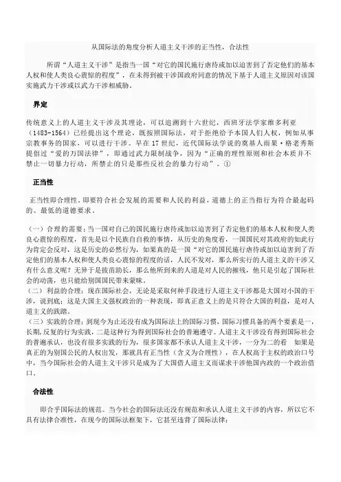 从国际的法的角度分析人道主义干涉的正当性合法性