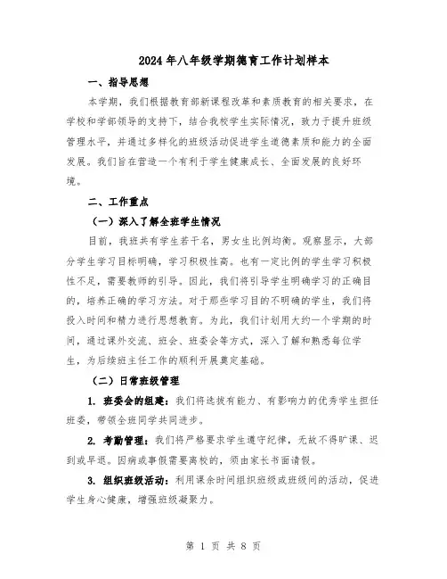 2024年八年级学期德育工作计划样本（4篇）