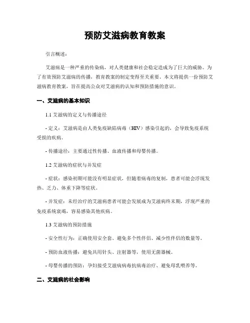 预防艾滋病教育教案