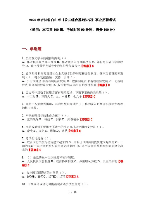 2020年吉林省白山市《公共综合基础知识》事业招聘考试