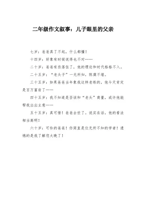 二年级作文叙事：儿子眼里的父亲