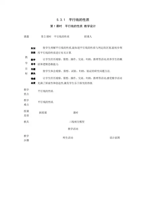 人教版七年级数学下册5.3.1 第1课时 平行线的性质 教学设计