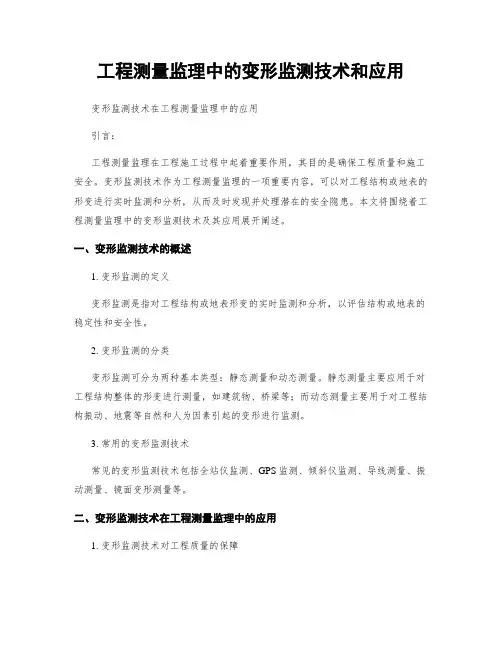工程测量监理中的变形监测技术和应用