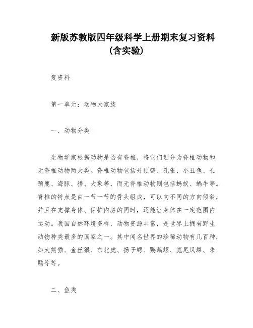 新版苏教版四年级科学上册期末复习资料(含实验)