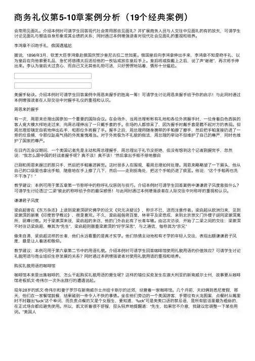 商务礼仪第5-10章案例分析（19个经典案例）