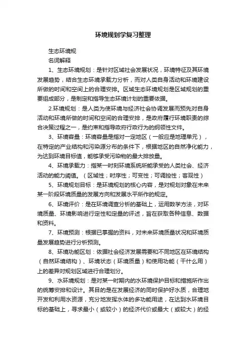 环境规划学复习整理