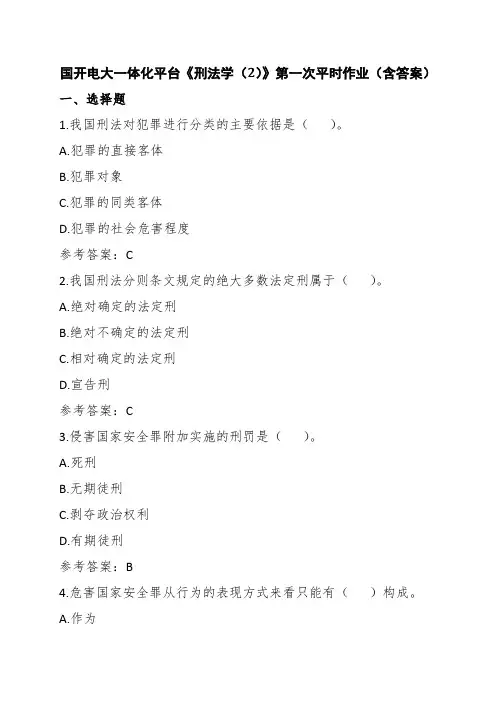 国开电大一体化平台《刑法学(2)》第一次平时作业(含答案)
