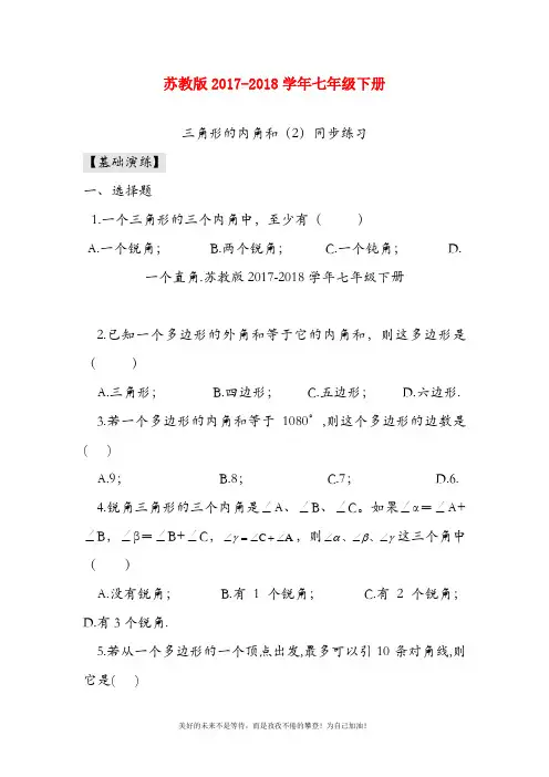 2018-2019年最新苏教版七年级数学下册-三角形的内角和(2)同步练习及答案解析(精品试卷)