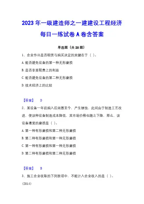 2023年一级建造师之一建建设工程经济每日一练试卷A卷含答案