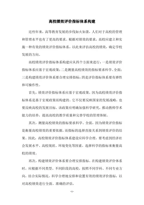 高校绩效评价指标体系构建