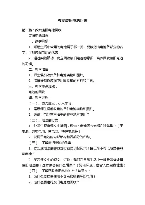 教案废旧电池回收