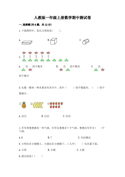 人教版一年级上册数学期中测试卷含完整答案(精品)