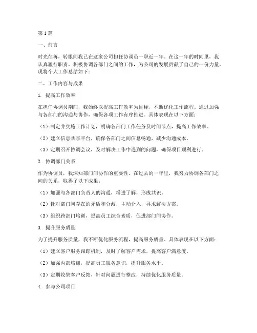 协调员个人工作总结范文(3篇)