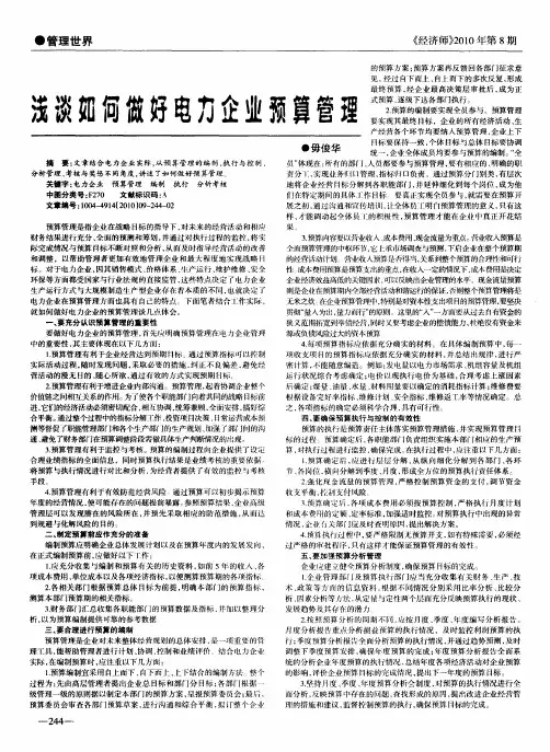 浅谈如何做好电力企业预算管理