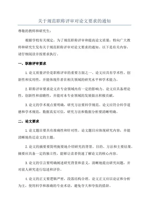 关于规范职称评审对论文要求的通知