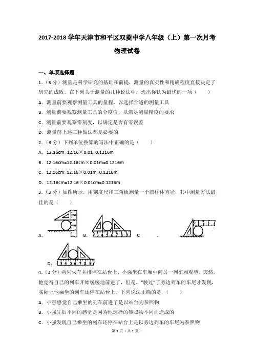 2017-2018天津市和平区双菱中学初中八年级上第一次月考物理试卷 含答案