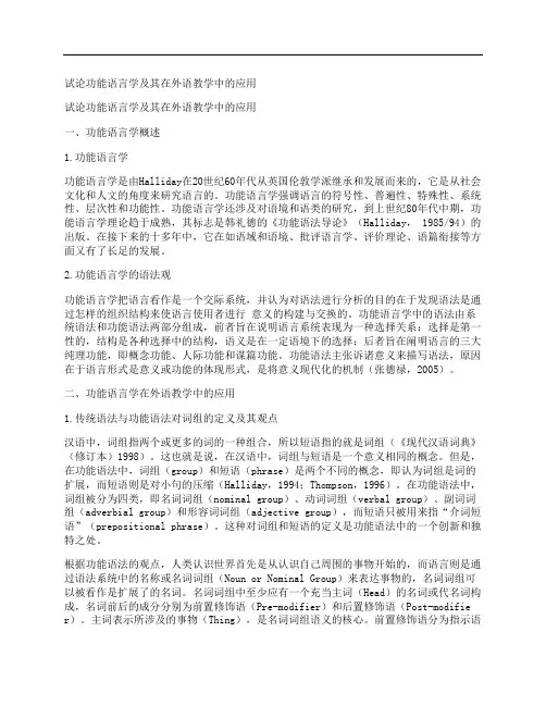 [试论,功能,语言学,其他论文文档]试论功能语言学及其在外语教学中的应用