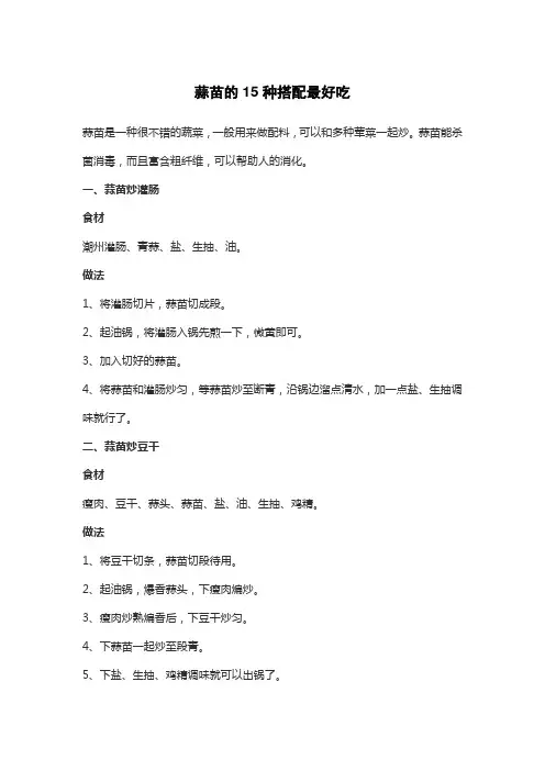 蒜苗的15种搭配最好吃