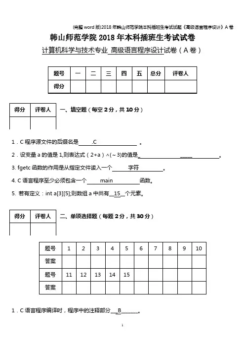 (完整word版)2018年韩山师范学院本科插班生考试试题《高级语言程序设计》A卷