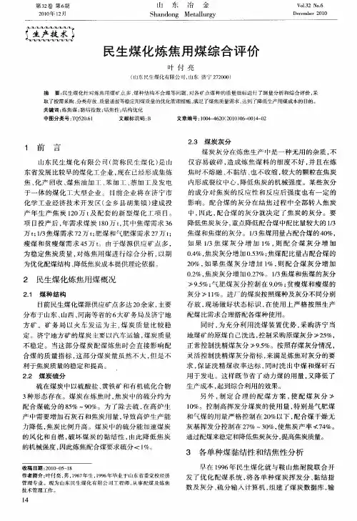 民生煤化炼焦用煤综合评价